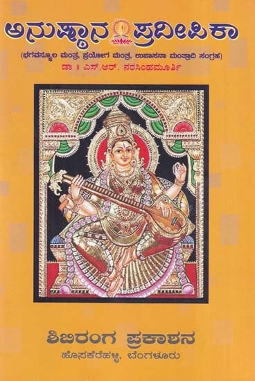 ಅನುಷ್ಠಾನ ಪ್ರದೀಪಿಕಾ- Anusthana Pradeepika (Kannada)