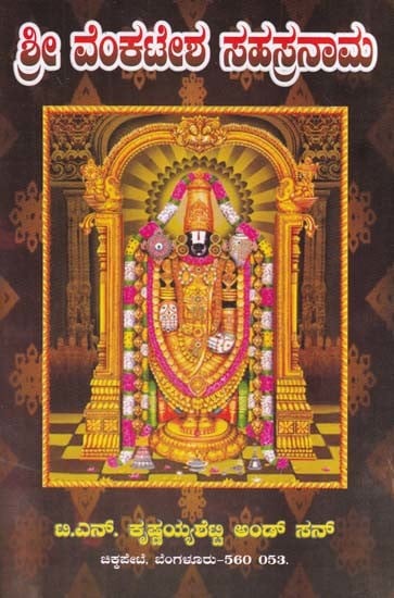 ಶ್ರೀವೇಂಕಟೇಶ ಸಹಸ್ರನಾಮ- Shri Venkatesa Sahasranama (Kannada)