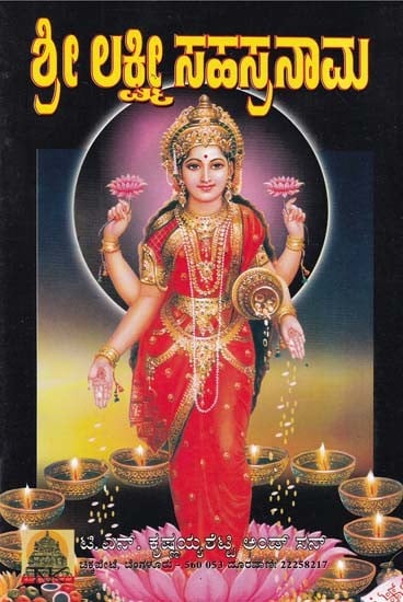 ಶ್ರೀ ಲಕ್ಷ್ಮೀ ಸಹಸ್ರನಾಮ- Shri Lakshmi Sahasranama (Kannada)