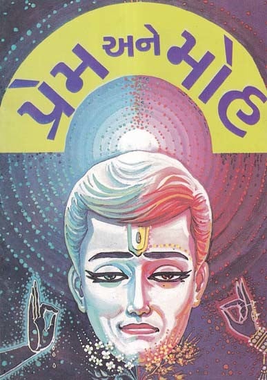 પ્રેમ અને મોહ- Prema Ane Moha (An Old and Rare Book in Gujarati)