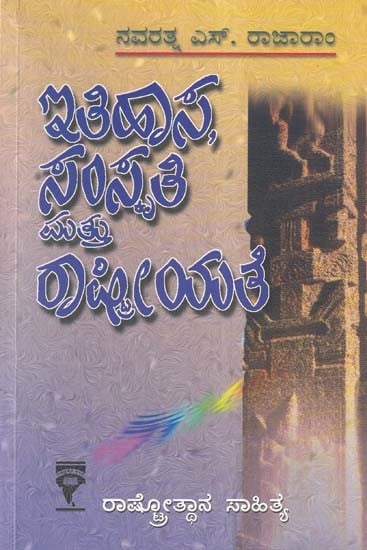 ಇತಿಹಾಸ, ಸಂಸ್ಕೃತಿ ಮತ್ತು ರಾಷ್ಟ್ರೀಯತೆ- History, Culture and Nationality (Kannada)