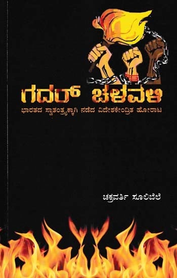 ಗದರ್ ಚಳವಳಿ- Gadar Movement: Foreign Centric Struggle for India's Freedom (Kannada)