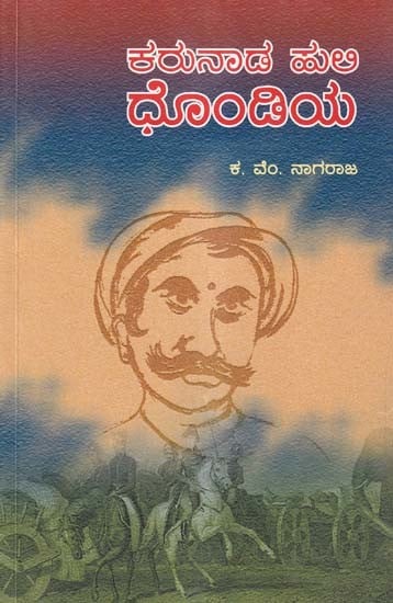 ಕರುನಾಡ ಹುಲಿ ದೊಂಡಿಯ- Karunada Huli Dhondiya (Kannada)