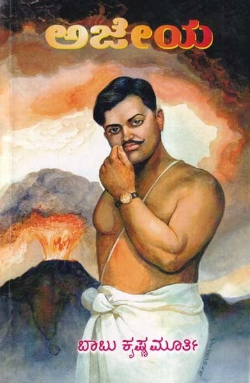 ಅಜೇಯ- Ajeya: A Revolutionary Martyr (Biography of Chandrasekhar Azad in Kannada)
