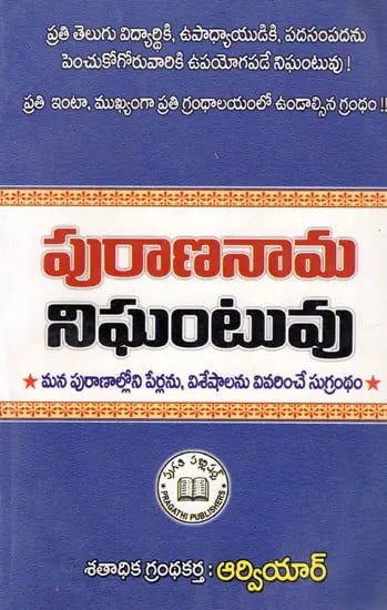 పురాణనామ నిఘంటువు: Mythological Names Dictionary- Sugrantha Which Explains the Names and Features in Our Puranas (Telugu)