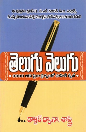 తెలుగు వెలుగు- 3300 లకు పైగా ప్రశ్నలతో సాహితీ క్విజ్: Telugu Velugu (3300 Questions and Answers Sahithi Quiz) Telugu