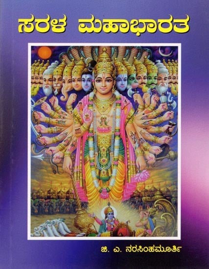 ಸರಳ ಮಹಾಭಾರತ: Simple Mahabharata (Kannada)
