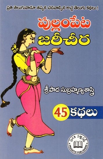 పుల్లంపేట జరీచీర శ్రీపాద సుబ్రహ్మణ్యశాస్త్రి 45 కథలు: Pullampeta Jareecheera-45 Stories (Telugu)