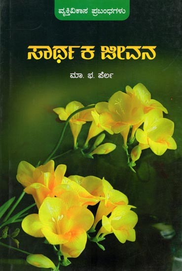 ಸಾರ್ಥಕ ಜೀವನ (ವ್ಯಕ್ತಿತ್ವ-ವಿಕಾಸ ಪ್ರಬಂಧಗಳು): Sarthaka Jeevana (Purposive Living) Kannada