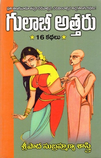 గులాబీ అత్తరు: Gulaabee Attharu - 16 Stories (Telugu)