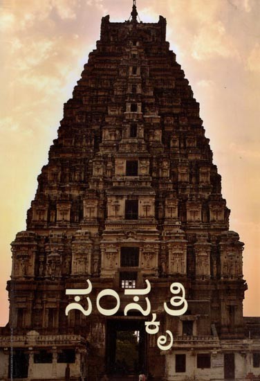 ಸಂಸ್ಕೃತಿ: Culture (Kannada)