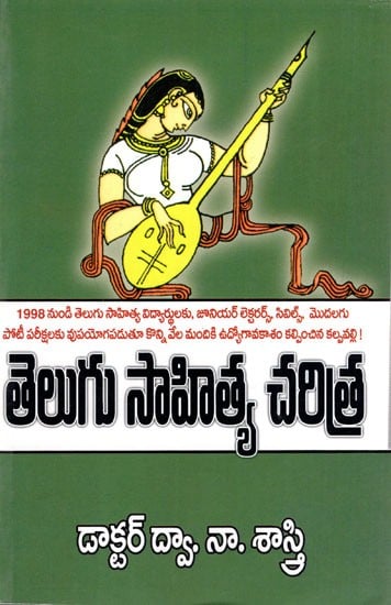 తెలుగు సాహిత్య చరిత్ర- నన్నయ నుండి నేటి వరకు: Telugu Sahithya Charithra- From Nannaya to Present (Telugu)