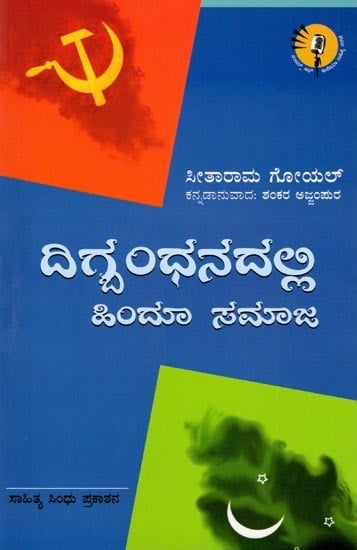 ದಿಗ್ಧಂಧನದಲ್ಲಿ ಹಿಂದೂ ಸಮಾಜ: Hindu Society in Crisis (Kannada)