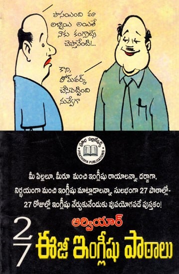 27ఈజీ ఇంగ్లీష్ పాఠాలు: 27 Easy English Lessons (Telugu)