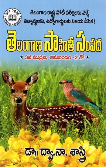 తెలంగాణ సాహితీ సంపద: Telangana Sahithee Sampada (Telugu)