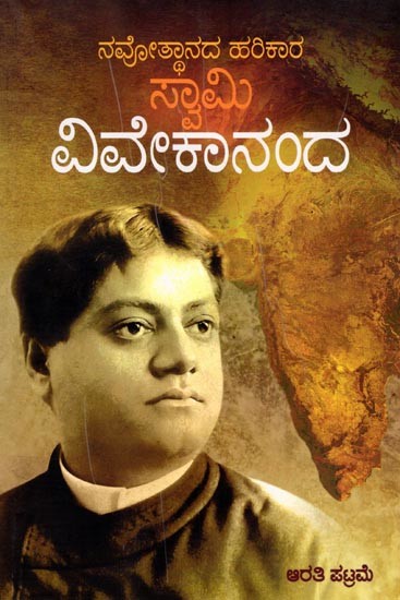 ವಿವೇಕಾನಂದ: ನವೋತ್ಥಾನದ ಹರಿಕಾರ ಸ್ವಾಮಿ- Vivekananda: The Initiate Swami of the Renaissance (Kannada)