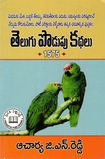 1575 తెలంగాణ సాహితీ సంపదతెలుగు పొడుపు క: 1575 Telugu Riddles