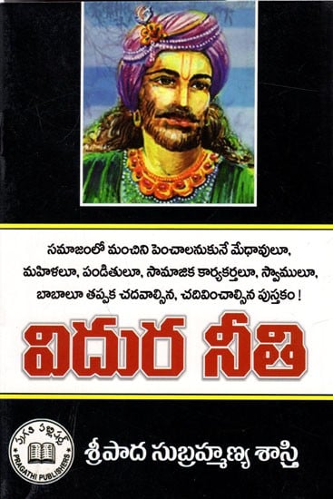 విదుర నీతి: Vidhura Neethi (Telugu)