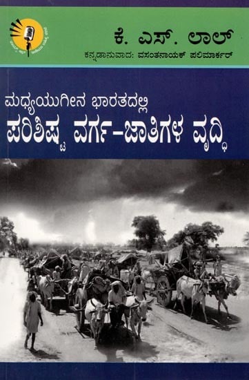 ಮಧ್ಯಯುಗೀನ ಭಾರತದಲ್ಲಿ ಪರಿಶಿಷ್ಟ ವರ್ಗ-ಜಾತಿಗಳ ವೃದ್ಧಿ: Growth of Scheduled Castes in Medieval India  (Kannada)