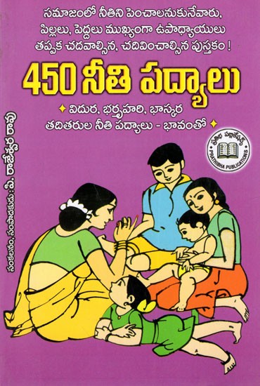 450 నీతి పద్యాలు: 450 Moral Verses with Gist (Telugu)