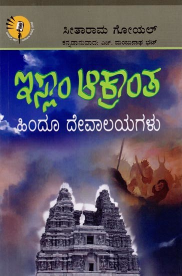 ఇస్లాం ఆశ్రాంత: ಹಿಂದೂ ದೇವಾಲಯಗಳು- Sanctuary of Islam: Hindu Temples (Kannada)