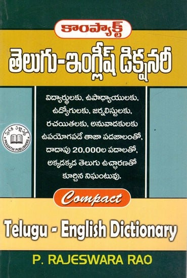 తెలుగు-ఇంగ్లీష్ డిక్షనరీ: Compact Telugu- English Dictionary (Telugu)