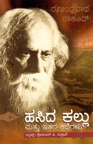 ಹಸಿದ ಕಲ್ಲು ಮತ್ತು ಇತರ ಕಥೆಗಳು: The Hungry Stone and Other Stories (Kannada)