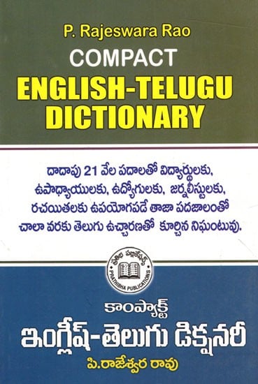 కాంప్యాక్ట్ఇం గ్లీష్-తెలుగు డిక్షనరీ: Compact English-Telugu Dictionary