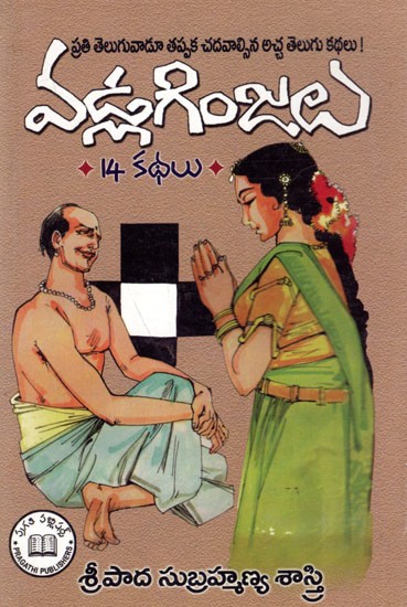 వడ్లగింజలు: Vadlaginjalu- (14 Stories in Telugu)