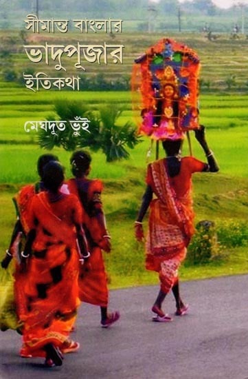 সীমান্ত বাংলার ভাদুপূজার ইতিকথা: History of Bhadupuja in Border Bengal (Bengali)