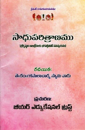 సాధుపరిత్రాణము (శ్రీకృష్ణుని బాలక్రీడలకు భగవద్గీతతో సమన్వయము): Sadhuparitrana (Harmony of Lord Krishna's Child Plays with Bhagavad Gita) Telugu