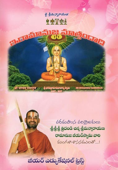 ఇరామానుజ నూత్తందాది: Iramanuja New Telugu