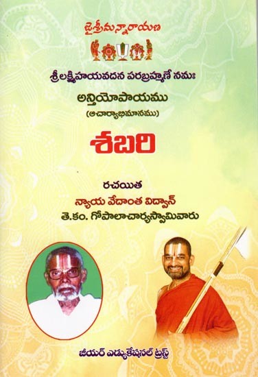 శబరి: Sabari (Telugu)