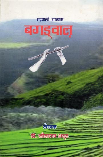 बगड्वाल (गढ़वाली उपन्यास): Bagadwal (Garhwali Novel)