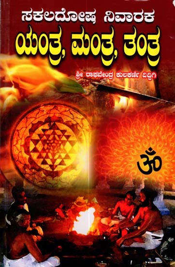 ಸಕಲದೋಷ ನಿವಾರಕ ಯಂತ್ರ, ಮಂತ್ರ, ತಂತ್ರ: Sakala Dosha Nivaraka- Yantra Mantra Tantra (Kannada)