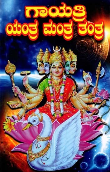 గాయత్రి ಯಂತ್ರ ಮಂತ್ರ ತಂತ್ರ: Sri Gayathri Mantra Tantra Rahasya (Kannada)
