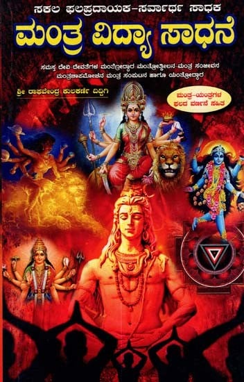 మంత్ర విద్యా ಸಾಧನೆ: Mantra Vidya Sadhane (Kannada)