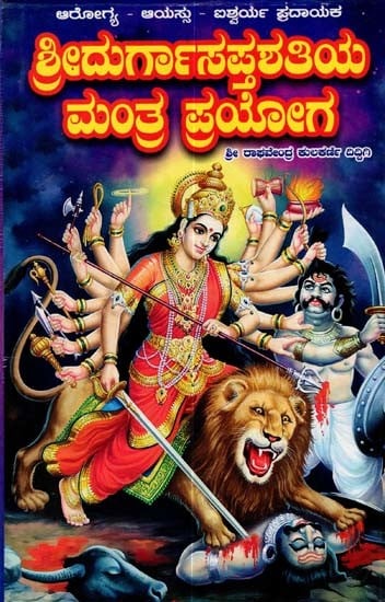 ಶ್ರೀದುರ್ಗಾಸಪ್ತಶತಿಯ ಮಂತ್ರ ಪ್ರಯೋಗ: Sree Durga Saptashatiya Mantra Prayoga (Kannada)