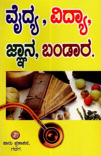 ವೈದ್ಯ ವಿದ್ಯಾ, ಜ್ಞಾನ, ಬಂಡಾರ: Vaidya Vidya, Gnana, Bandara (Kannada)