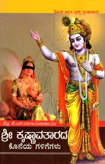 ಶ್ರೀ ಕೃಷ್ಣಾವತಾರದ ಕೊನೆಯ ಗಳಿಗೆಗಳು: Shri Krishnaavatarada Koneya Galigegalu (Kannada)