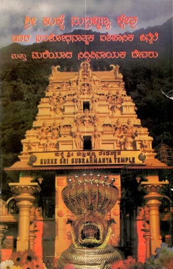 ಶ್ರೀ ಕುಕ್ಕೆ ಸುಬ್ರಹ್ಮಣ್ಯ ಕ್ಷೇತ್ರು: Sri Kukke Subramanya Kshetra (Kannada)