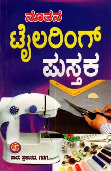 ನೂತನ ಟೈಲರಿಂಗ್ ಪುಸ್ತಕ: New Tailoring Book (Kannada)