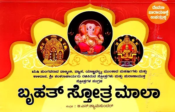 ಬೃಹತ್ ಸ್ತೋತ್ರ ಮಾಲಾ: Bruhat Stotra Mala (Kannada)