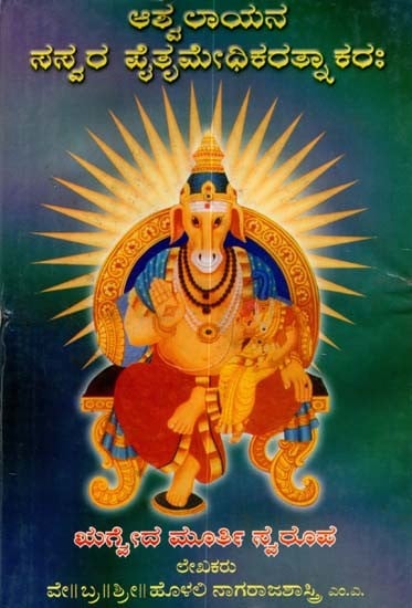 ಆಶ್ವಲಾಯನ ಸಸ್ವರ ಪೈತೃಮೇಧಿಕರತ್ನಾಕರಃ- Ashvalayana Sasvara Pitrimedhikaratnakarah (Kannada)