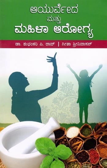 ಆಯುರ್ವೇದ ಮತ್ತು ಮಹಿಳಾ ಆರೋಗ್ಯ: Ayurveda and Women's Health (Kannada)