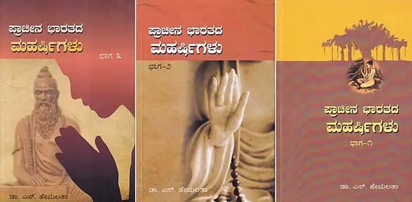 ಪ್ರಾಚೀನ ಭಾರತದ ಮಹರ್ಷಿಗಳು- Prachina Bharatada Maharshigalu (Set of 3 Volumes in Kannada)