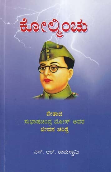 ಕೋಲ್ಕಿಂಚು- Kolkinchu: Biography of Netaji Subhas Chandra Bose (Kannada)