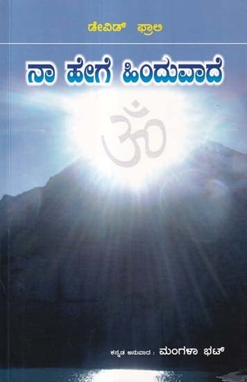 ನಾ ಹೇಗೆ ಹಿಂದುವಾದೆ- How I Became a Hindu: My Discovery of Vedic Dharma (Kannada)