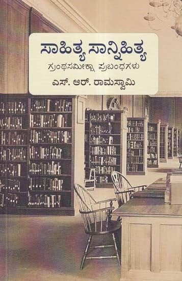 ಸಾಹಿತ್ಯ ಸಾನ್ನಿಹಿತ್ಯ- Sahitya Sannihitya (Bibliography Notes in Kannada)