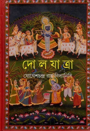 দোলযাত্রা: Dolyatra (Bengali)